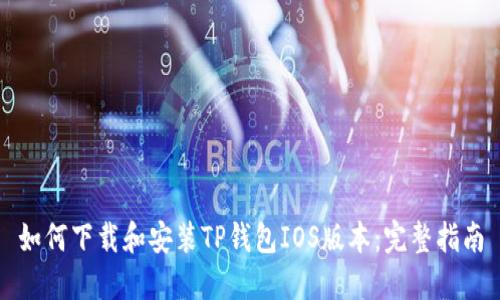 如何下载和安装TP钱包IOS版本：完整指南