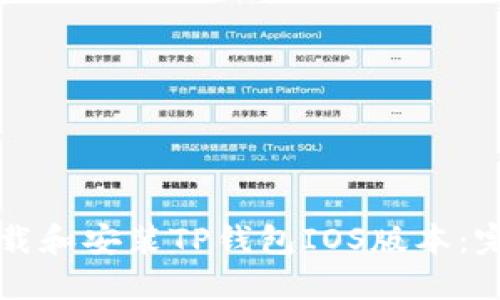 如何下载和安装TP钱包IOS版本：完整指南