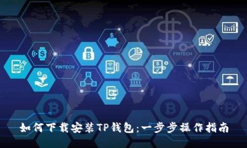 如何下载安装TP钱包：一步步操作指南