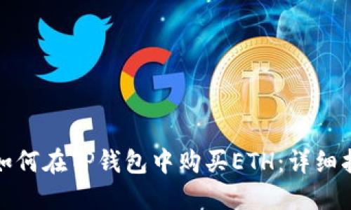 : 如何在TP钱包中购买ETH：详细指南