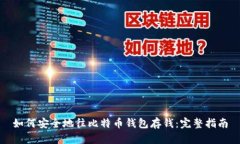 如何安全地往比特币钱包