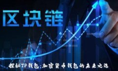   探秘TP钱包：加密货币钱