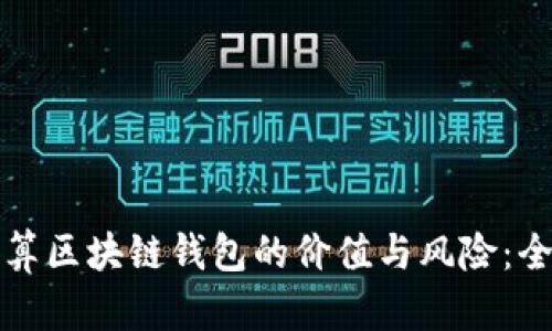 如何计算区块链钱包的价值与风险：全面解析