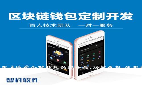 思考和关键词

在为用户设计时，我们需要考虑他们的搜索意图和关键词的使用频率。用户通常会对钱包的安全性、功能更新、使用指南等方面感兴趣。因此，我们可以考虑一个既吸引用户点击又符合的。

TP钱包最新版本官网下载：安全、高效的数字资产管理平台