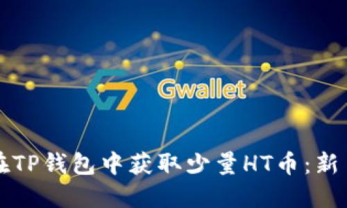 如何在TP钱包中获取少量HT币：新手指南