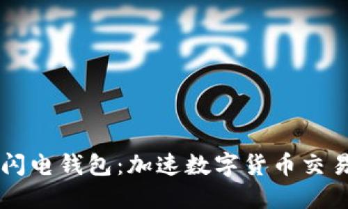 区块链闪电钱包：加速数字货币交易的未来