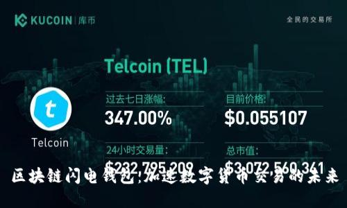 区块链闪电钱包：加速数字货币交易的未来