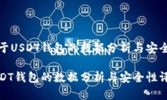 优质关于USDT钱包的数据分