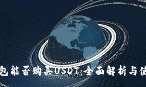 :

波场钱包能否购买USDT：全面解析与使用指南