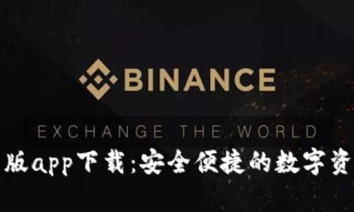 TP钱包最新版app下载：安全便捷的数字资产管理工具