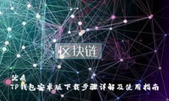 优质TP钱包安卓版下载步骤