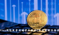 优质以太坊Plus钱包是否具