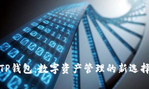 TP钱包：数字资产管理的新选择