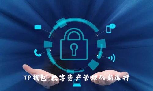 TP钱包：数字资产管理的新选择