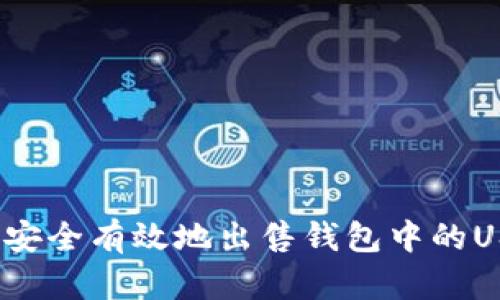 如何安全有效地出售钱包中的USDT？