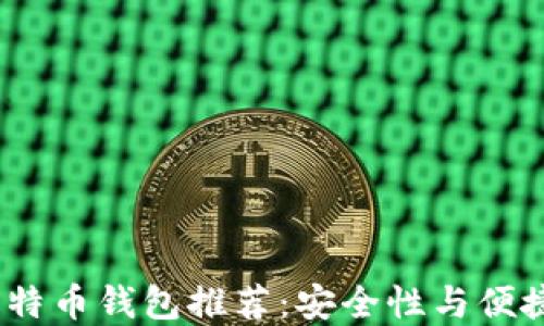 
2023年最佳比特币钱包推荐：安全性与便捷性的完美结合