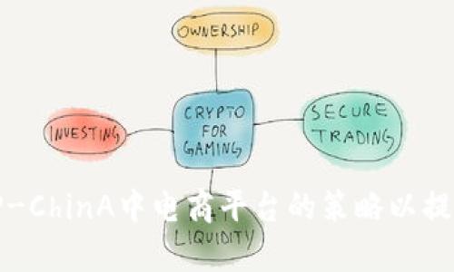 如何在TP-ChinA中电商平台的策略以提高曝光率