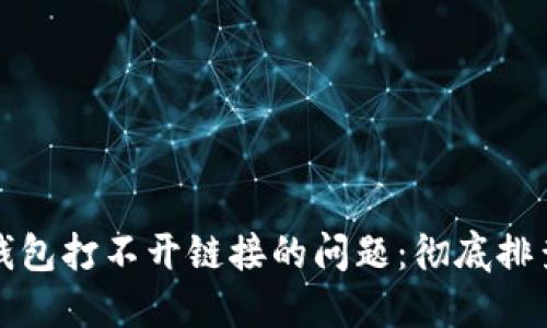 如何解决TP钱包打不开链接的问题：彻底排查和解决方案