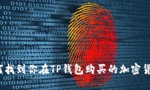 如何找到你在TP钱包购买的加密货币？