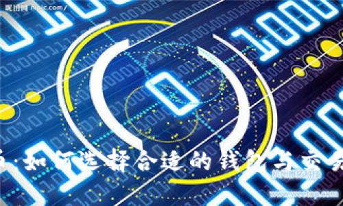 虚拟币：如何选择合适的钱包与交易平台？