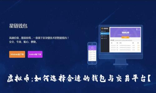 虚拟币：如何选择合适的钱包与交易平台？