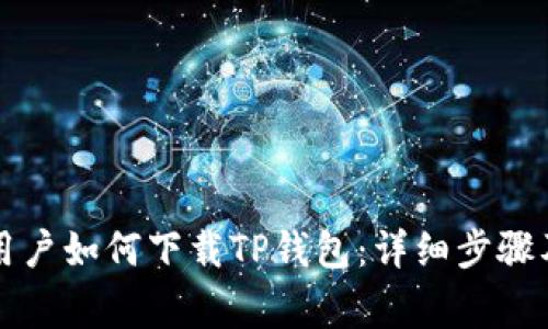 苹果手机用户如何下载TP钱包：详细步骤及常见问题