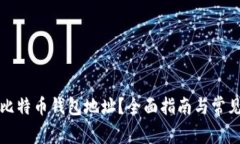 如何找到比特币钱包地址