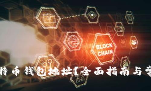 如何找到比特币钱包地址？全面指南与常见问题解答