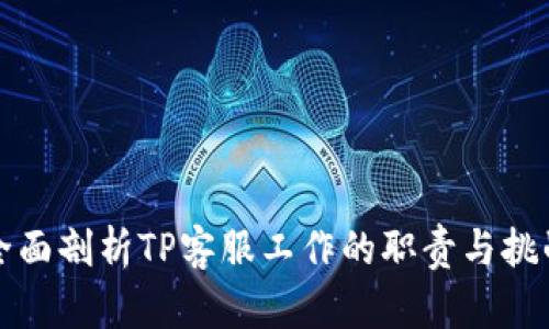 全面剖析TP客服工作的职责与挑战