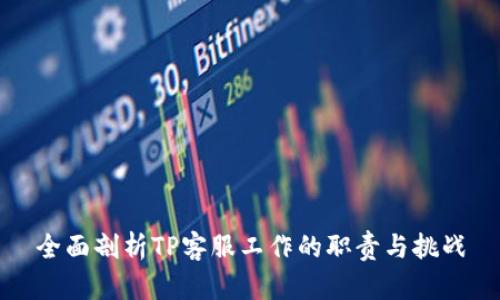 全面剖析TP客服工作的职责与挑战