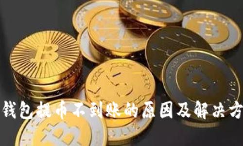 TP钱包提币不到账的原因及解决方案