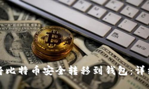 如何将比特币安全转移到钱包：详细指南