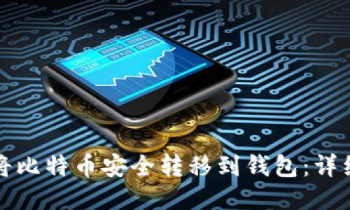 如何将比特币安全转移到钱包：详细指南