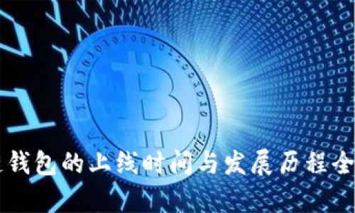 区块链钱包的上线时间与发展历程全面解析
