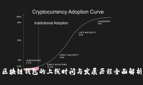 区块链钱包的上线时间与发展历程全面解析
