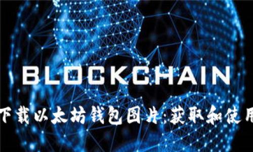 如何下载以太坊钱包图片：获取和使用指南