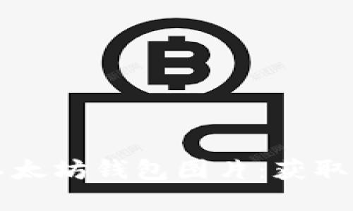 如何下载以太坊钱包图片：获取和使用指南
