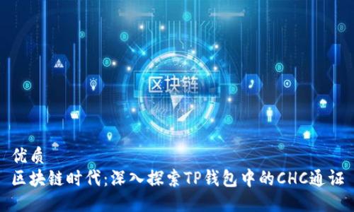 优质
区块链时代：深入探索TP钱包中的CHC通证