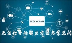 且的优质tP钱包无法打开的