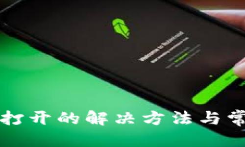 且的优质

tP钱包无法打开的解决方法与常见问题解析