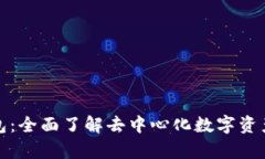 tp官方钱包：全面了解去中