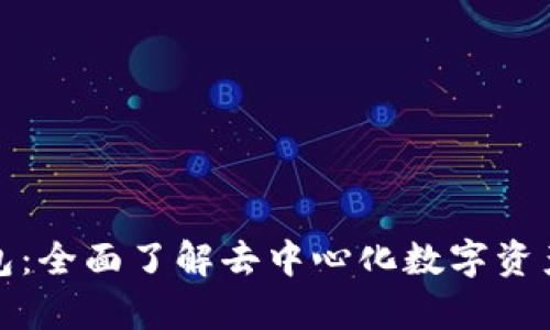 tp官方钱包：全面了解去中心化数字资产管理工具