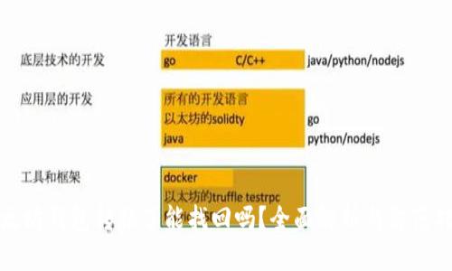 以太坊钱包转错了能找回吗？全面解析与防范措施