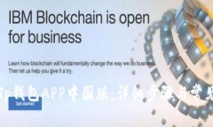 如何下载Tp钱包APP中国版：
