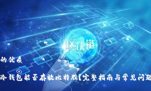 思考的优质

火币冷钱包能否存放比特股？完整指南与常见问题解析