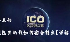 思考一个且的比特币钱包