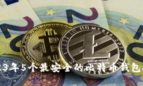 2023年5个最安全的比特币钱包推荐