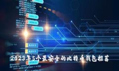 2023年5个最安全的比特币钱