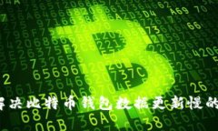 如何解决比特币钱包数据