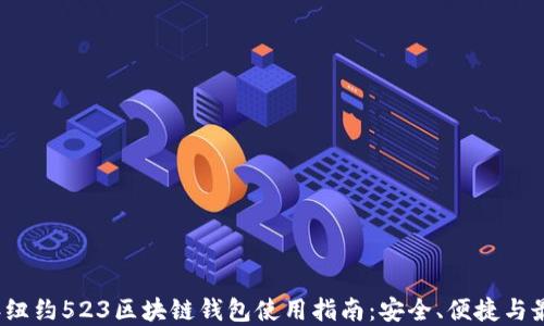 
2023年纽约523区块链钱包使用指南：安全、便捷与最佳实践
